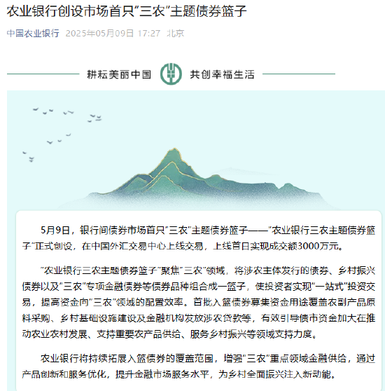 金配资 农业银行创设市场首只“三农”主题债券篮子
