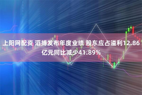 上阳网配资 滔搏发布年度业绩 股东应占溢利12.86亿元同比减少41.89%