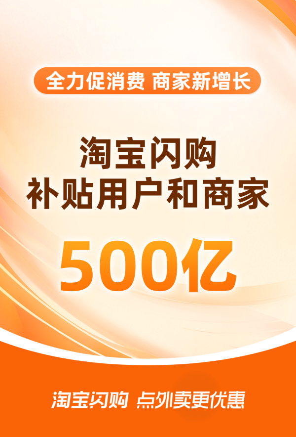红涨股票配资 投入500亿！淘宝闪购直补商家促生意增长
